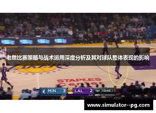 老詹比赛策略与战术运用深度分析及其对球队整体表现的影响