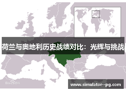 荷兰与奥地利历史战绩对比：光辉与挑战