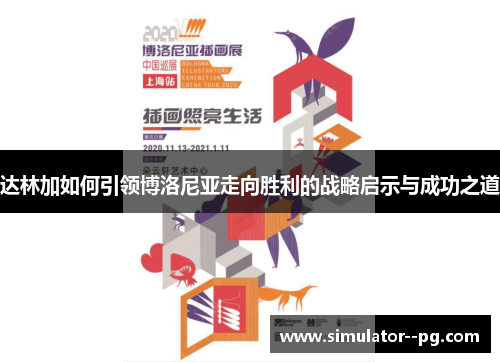 达林加如何引领博洛尼亚走向胜利的战略启示与成功之道 达林加如何引领博洛尼亚走向胜利的战略启示与成功之道
