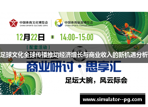 足球文化全球传播推动经济增长与商业收入的新机遇分析 足球文化全球传播推动经济增长与商业收入的新机遇分析
