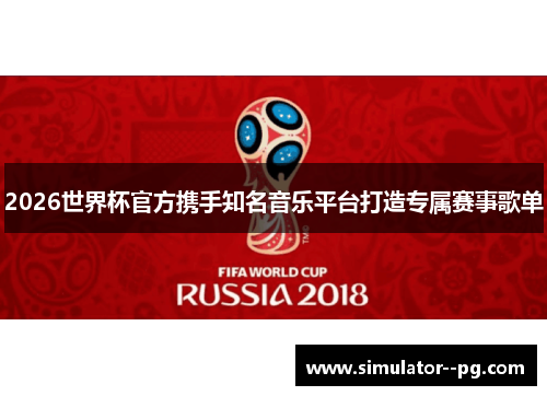 2026世界杯官方携手知名音乐平台打造专属赛事歌单