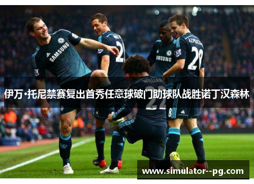 伊万·托尼禁赛复出首秀任意球破门助球队战胜诺丁汉森林 伊万·托尼禁赛复出首秀任意球破门助球队战胜诺丁汉森林