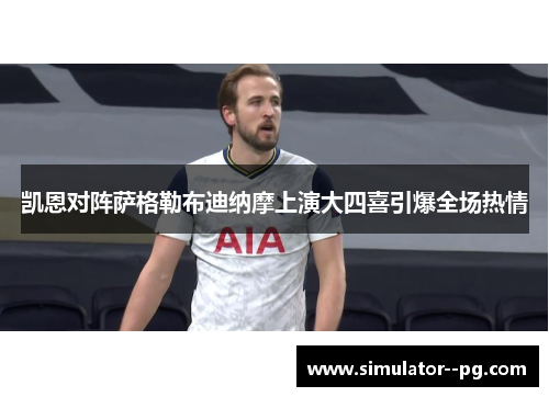 凯恩对阵萨格勒布迪纳摩上演大四喜引爆全场热情 凯恩对阵萨格勒布迪纳摩上演大四喜引爆全场热情