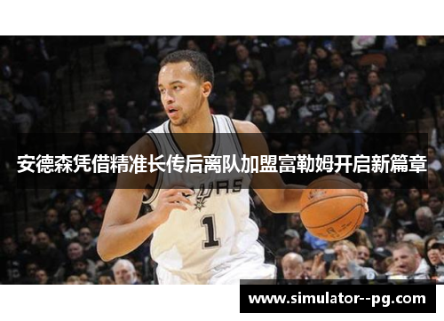 安德森凭借精准长传后离队加盟富勒姆开启新篇章 安德森凭借精准长传后离队加盟富勒姆开启新篇章
