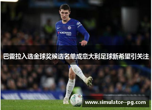 巴雷拉入选金球奖候选名单成意大利足球新希望引关注