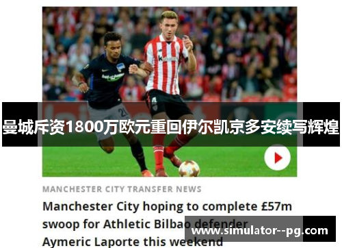 曼城斥资1800万欧元重回伊尔凯京多安续写辉煌