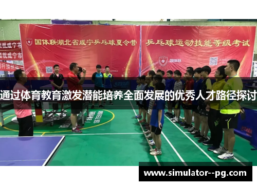 通过体育教育激发潜能培养全面发展的优秀人才路径探讨