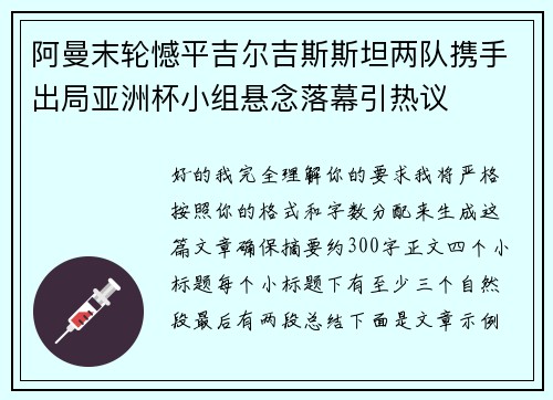 阿曼末轮憾平吉尔吉斯斯坦两队携手出局亚洲杯小组悬念落幕引热议