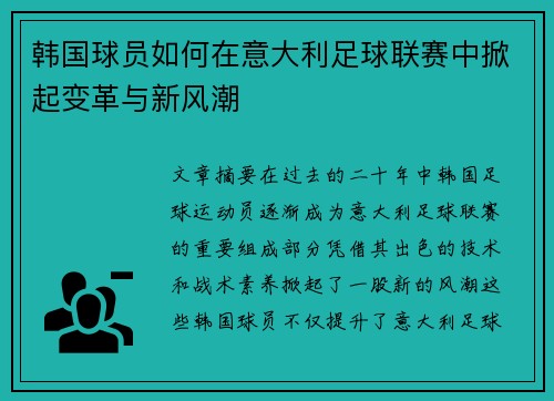 韩国球员如何在意大利足球联赛中掀起变革与新风潮