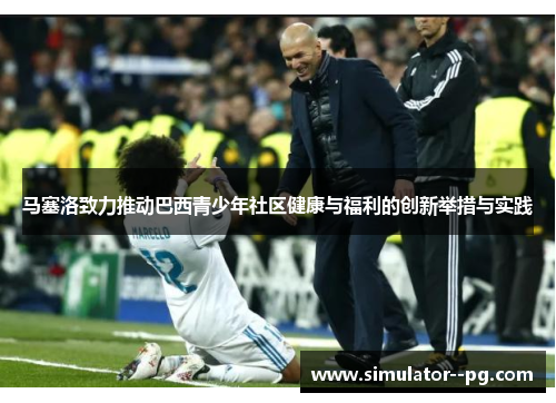 马塞洛致力推动巴西青少年社区健康与福利的创新举措与实践