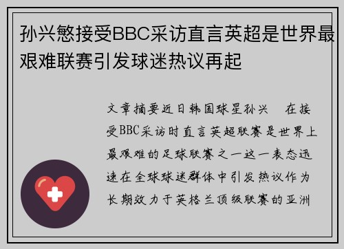 孙兴慜接受BBC采访直言英超是世界最艰难联赛引发球迷热议再起 孙兴慜接受BBC采访直言英超是世界最艰难联赛引发球迷热议再起