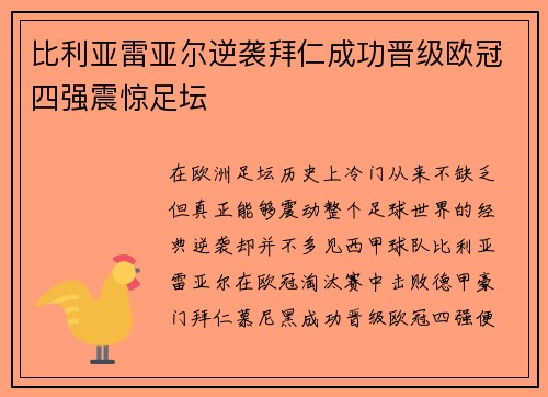比利亚雷亚尔逆袭拜仁成功晋级欧冠四强震惊足坛 比利亚雷亚尔逆袭拜仁成功晋级欧冠四强震惊足坛