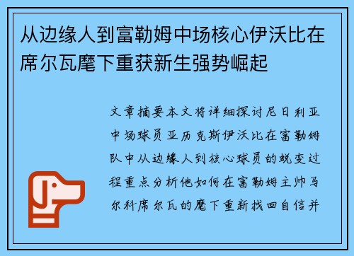 从边缘人到富勒姆中场核心伊沃比在席尔瓦麾下重获新生强势崛起 从边缘人到富勒姆中场核心伊沃比在席尔瓦麾下重获新生强势崛起