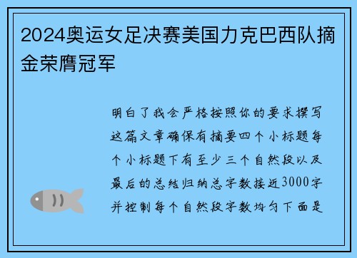 2024奥运女足决赛美国力克巴西队摘金荣膺冠军 2024奥运女足决赛美国力克巴西队摘金荣膺冠军