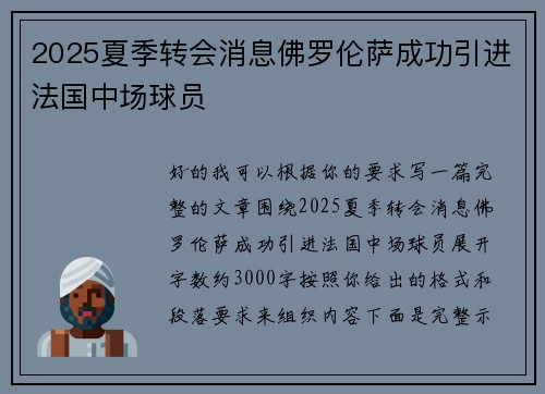 2025夏季转会消息佛罗伦萨成功引进法国中场球员 2025夏季转会消息佛罗伦萨成功引进法国中场球员
