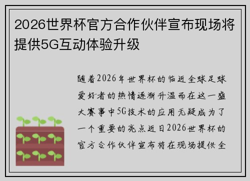2026世界杯官方合作伙伴宣布现场将提供5G互动体验升级 2026世界杯官方合作伙伴宣布现场将提供5G互动体验升级