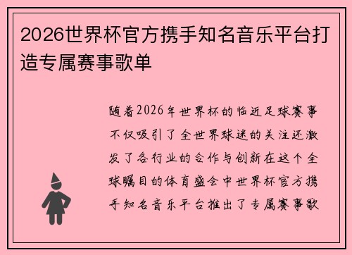 2026世界杯官方携手知名音乐平台打造专属赛事歌单 2026世界杯官方携手知名音乐平台打造专属赛事歌单