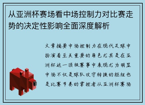 从亚洲杯赛场看中场控制力对比赛走势的决定性影响全面深度解析 从亚洲杯赛场看中场控制力对比赛走势的决定性影响全面深度解析