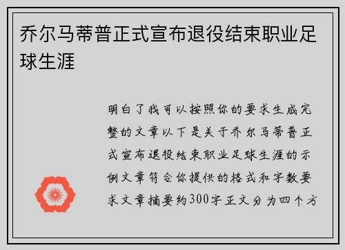 乔尔马蒂普正式宣布退役结束职业足球生涯 乔尔马蒂普正式宣布退役结束职业足球生涯
