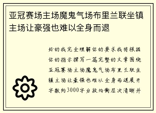 亚冠赛场主场魔鬼气场布里兰联坐镇主场让豪强也难以全身而退 亚冠赛场主场魔鬼气场布里兰联坐镇主场让豪强也难以全身而退