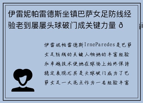 伊雷妮帕雷德斯坐镇巴萨女足防线经验老到屡屡头球破门成关键力量 🛡️⚽ 伊雷妮帕雷德斯坐镇巴萨女足防线经验老到屡屡头球破门成关键力量 🛡️⚽