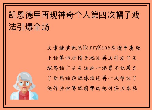 凯恩德甲再现神奇个人第四次帽子戏法引爆全场 凯恩德甲再现神奇个人第四次帽子戏法引爆全场
