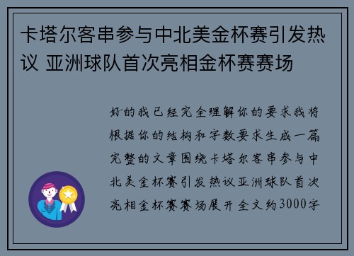卡塔尔客串参与中北美金杯赛引发热议 亚洲球队首次亮相金杯赛赛场 卡塔尔客串参与中北美金杯赛引发热议 亚洲球队首次亮相金杯赛赛场