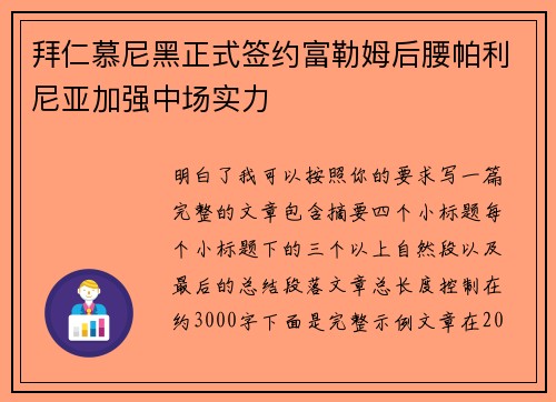拜仁慕尼黑正式签约富勒姆后腰帕利尼亚加强中场实力 拜仁慕尼黑正式签约富勒姆后腰帕利尼亚加强中场实力