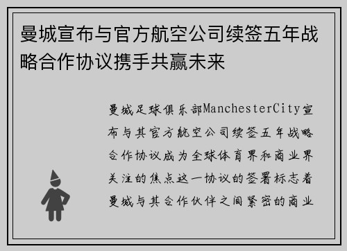 曼城宣布与官方航空公司续签五年战略合作协议携手共赢未来