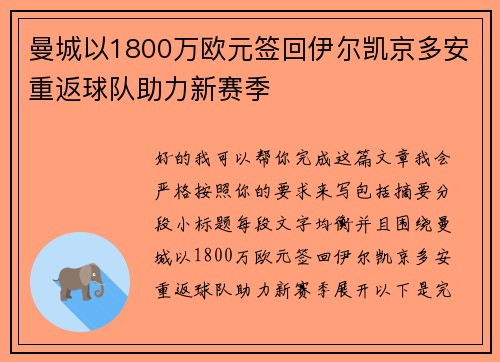 曼城以1800万欧元签回伊尔凯京多安重返球队助力新赛季
