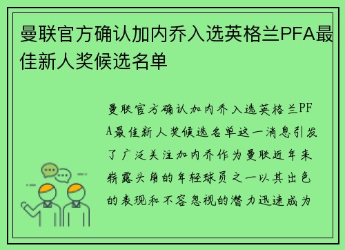 曼联官方确认加内乔入选英格兰PFA最佳新人奖候选名单