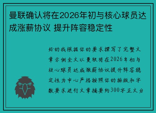 曼联确认将在2026年初与核心球员达成涨薪协议 提升阵容稳定性 曼联确认将在2026年初与核心球员达成涨薪协议 提升阵容稳定性