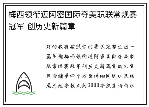 梅西领衔迈阿密国际夺美职联常规赛冠军 创历史新篇章 梅西领衔迈阿密国际夺美职联常规赛冠军 创历史新篇章