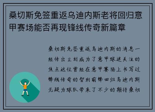 桑切斯免签重返乌迪内斯老将回归意甲赛场能否再现锋线传奇新篇章 桑切斯免签重返乌迪内斯老将回归意甲赛场能否再现锋线传奇新篇章