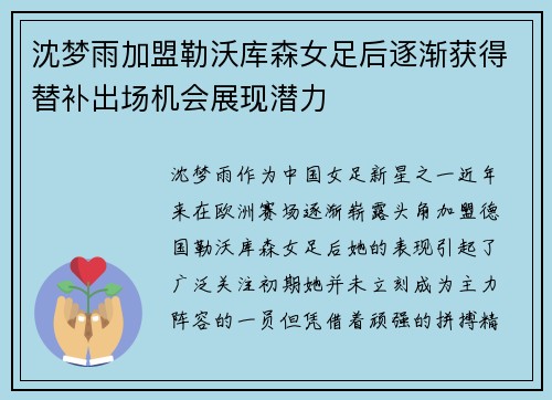 沈梦雨加盟勒沃库森女足后逐渐获得替补出场机会展现潜力