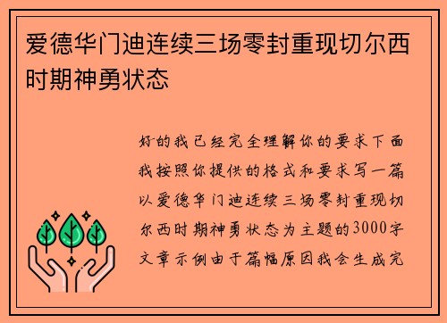 爱德华门迪连续三场零封重现切尔西时期神勇状态