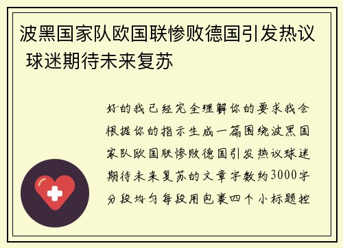 波黑国家队欧国联惨败德国引发热议 球迷期待未来复苏 波黑国家队欧国联惨败德国引发热议 球迷期待未来复苏