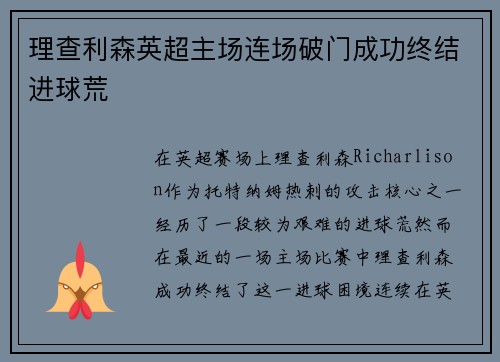 理查利森英超主场连场破门成功终结进球荒