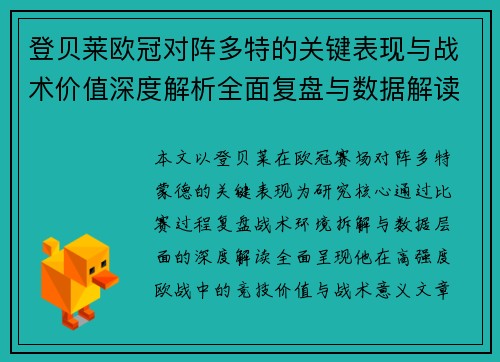 登贝莱欧冠对阵多特的关键表现与战术价值深度解析全面复盘与数据解读 登贝莱欧冠对阵多特的关键表现与战术价值深度解析全面复盘与数据解读