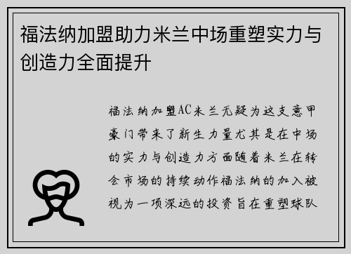 福法纳加盟助力米兰中场重塑实力与创造力全面提升