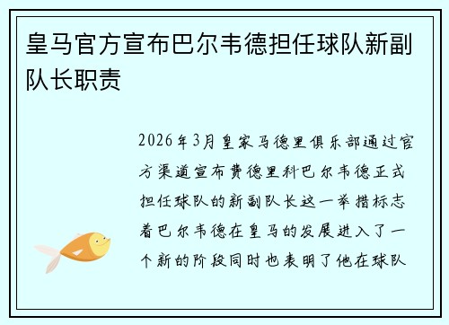 皇马官方宣布巴尔韦德担任球队新副队长职责 皇马官方宣布巴尔韦德担任球队新副队长职责