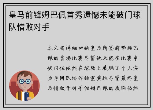 皇马前锋姆巴佩首秀遗憾未能破门球队惜败对手 皇马前锋姆巴佩首秀遗憾未能破门球队惜败对手