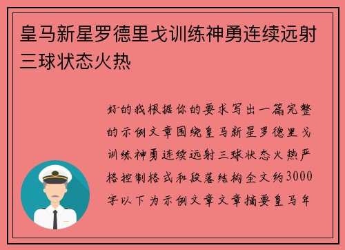 皇马新星罗德里戈训练神勇连续远射三球状态火热