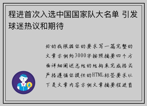 程进首次入选中国国家队大名单 引发球迷热议和期待 程进首次入选中国国家队大名单 引发球迷热议和期待