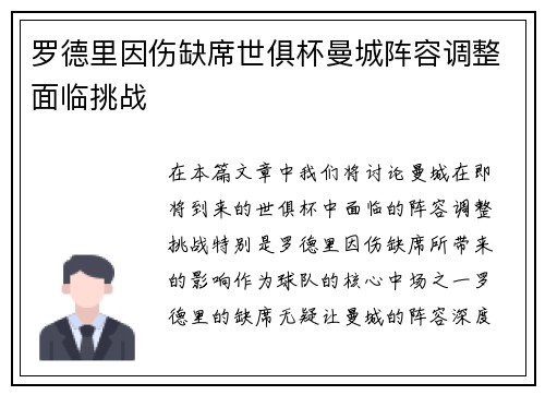 罗德里因伤缺席世俱杯曼城阵容调整面临挑战