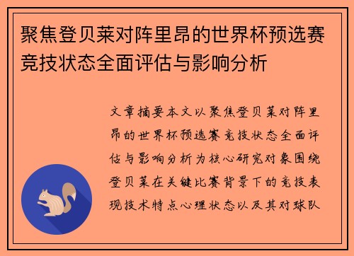 聚焦登贝莱对阵里昂的世界杯预选赛竞技状态全面评估与影响分析 聚焦登贝莱对阵里昂的世界杯预选赛竞技状态全面评估与影响分析