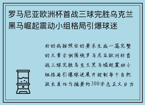 罗马尼亚欧洲杯首战三球完胜乌克兰黑马崛起震动小组格局引爆球迷