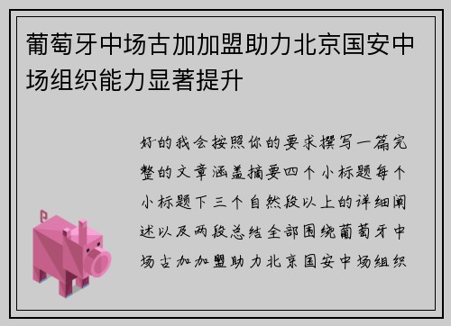 葡萄牙中场古加加盟助力北京国安中场组织能力显著提升