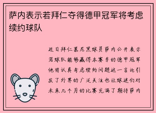 萨内表示若拜仁夺得德甲冠军将考虑续约球队 萨内表示若拜仁夺得德甲冠军将考虑续约球队