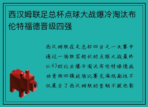 西汉姆联足总杯点球大战爆冷淘汰布伦特福德晋级四强 西汉姆联足总杯点球大战爆冷淘汰布伦特福德晋级四强